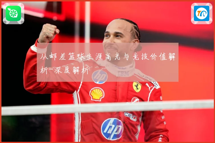 从邮差篮球生涯高光与竞技价值解析-深度解析