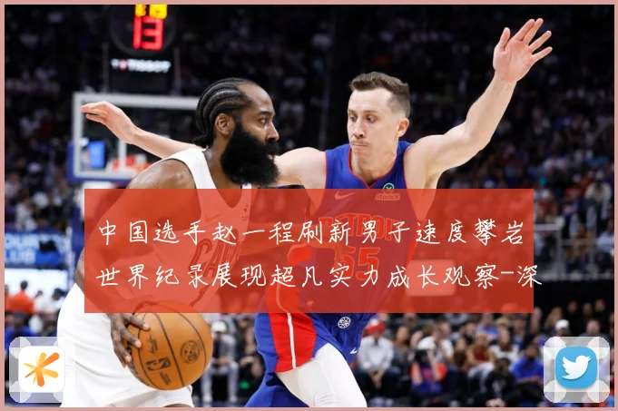 中国选手赵一程刷新男子速度攀岩世界纪录展现超凡实力成长观察-深度解析