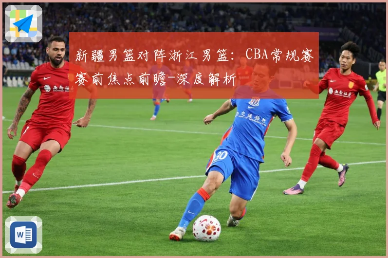 新疆男篮对阵浙江男篮：CBA常规赛赛前焦点前瞻-深度解析