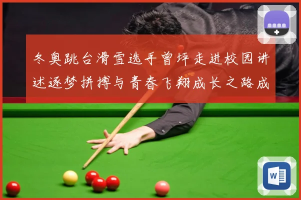 冬奥跳台滑雪选手曾坪走进校园讲述逐梦拼搏与青春飞翔成长之路成长观察-深度解析