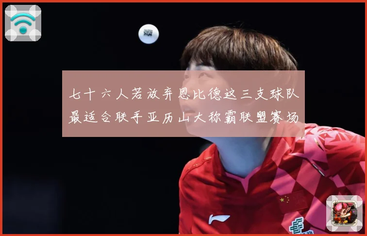 七十六人若放弃恩比德这三支球队最适合联手亚历山大称霸联盟赛场复盘-深度解析