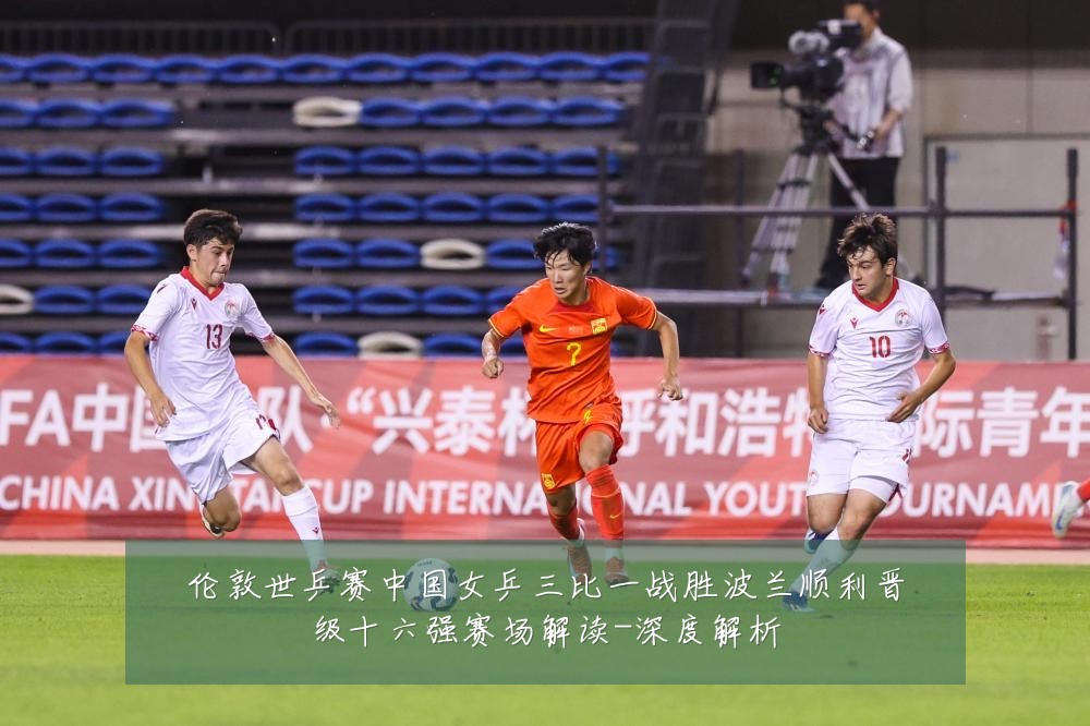 伦敦世乒赛中国女乒三比一战胜波兰顺利晋级十六强赛场解读-深度解析