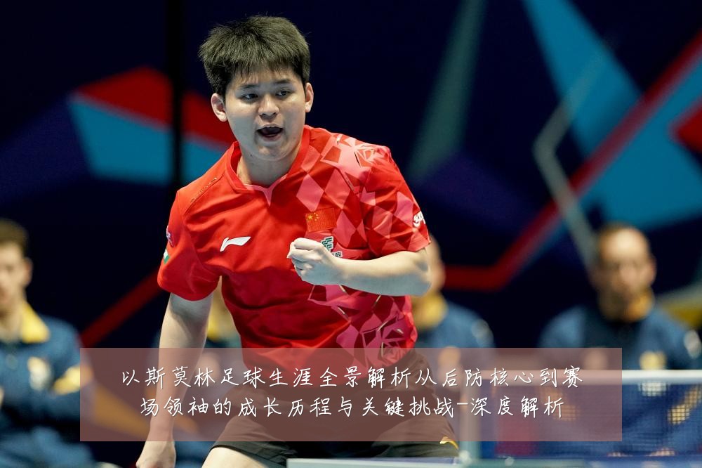 以斯莫林足球生涯全景解析从后防核心到赛场领袖的成长历程与关键挑战-深度解析