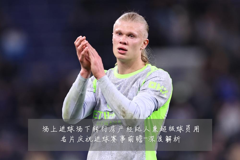 场上进球场下转行房产经纪人兼超级球员用名片庆祝进球赛事前瞻-深度解析