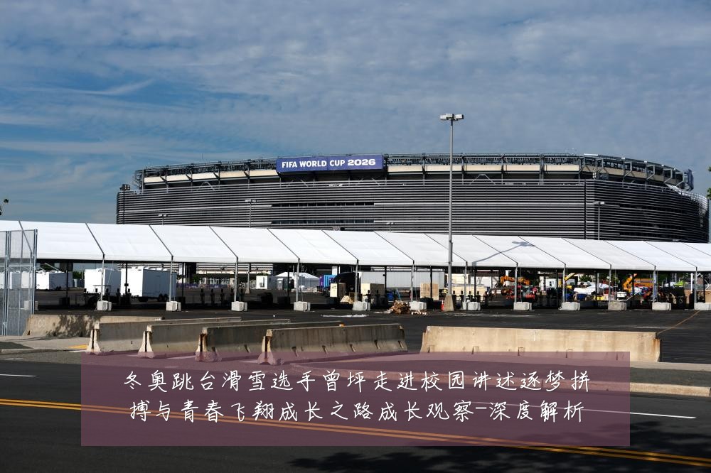 冬奥跳台滑雪选手曾坪走进校园讲述逐梦拼搏与青春飞翔成长之路成长观察-深度解析