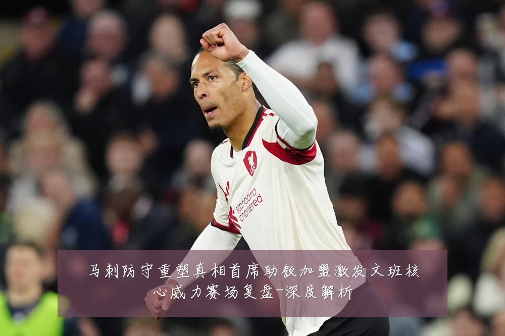 马刺防守重塑真相首席助教加盟激发文班核心威力赛场复盘-深度解析
