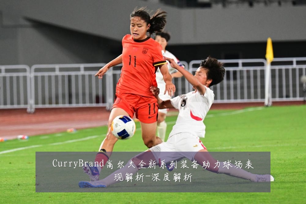 CurryBrand高尔夫全新系列装备助力球场表现解析-深度解析