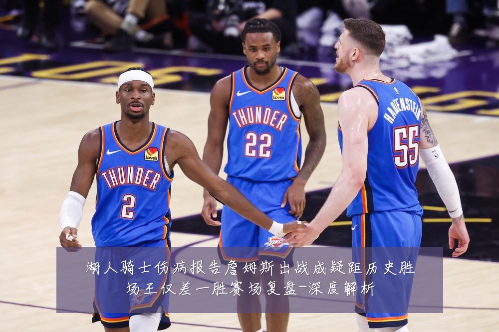 湖人骑士伤病报告詹姆斯出战成疑距历史胜场王仅差一胜赛场复盘-深度解析