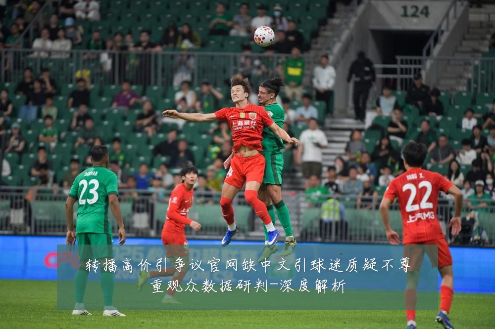 转播高价引争议官网缺中文引球迷质疑不尊重观众数据研判-深度解析