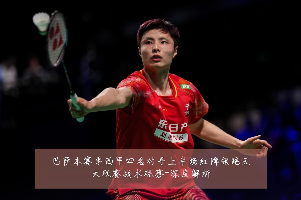 巴萨本赛季西甲四名对手上半场红牌领跑五大联赛战术观察-深度解析