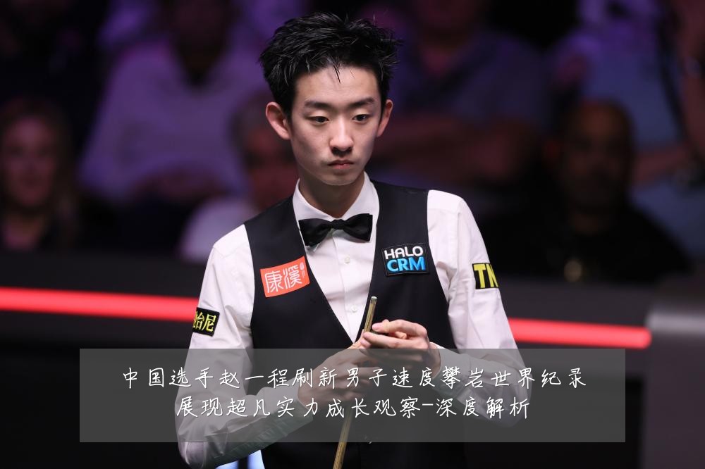 中国选手赵一程刷新男子速度攀岩世界纪录展现超凡实力成长观察-深度解析